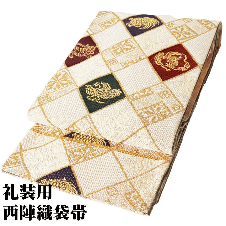 楽天市場】＼ 20％offクーポン ／ 礼装用 袋帯 正絹 両全通帯 金華山 