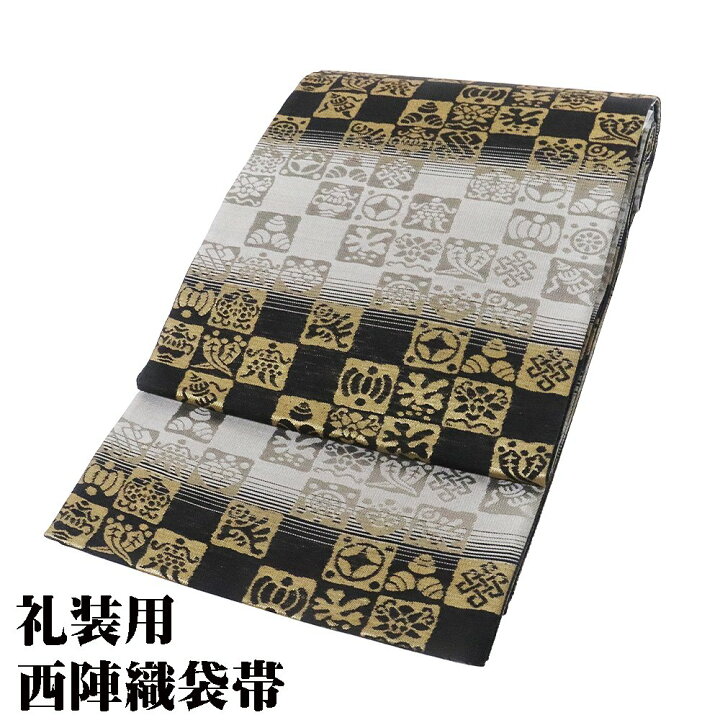 楽天市場】＼ 20％offクーポン ／ 礼装用 袋帯 正絹 黒 金 グレー 銀 