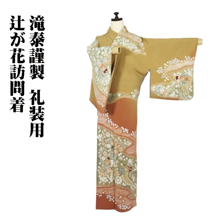 楽天市場】＼ 20％offクーポン ／ 滝泰謹製 辻が花訪問着 袷 正絹 薄茶 