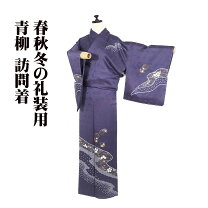 楽天市場】訪問着 流水の通販