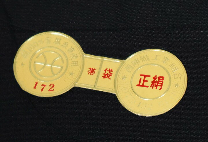 楽天市場】＼ 特売品 ／ 岡文織物謹製 訪問着用 西陣織袋帯 正絹 松島 