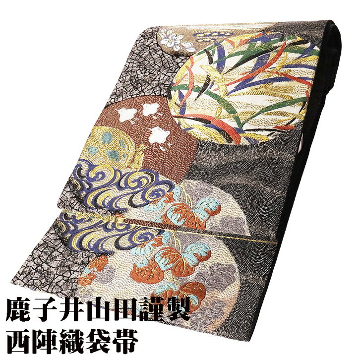 楽天市場】＼ 20％offクーポン ／ 鹿子井山田謹製 訪問着用 西陣織袋帯 