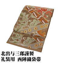 楽天市場】北出 袋帯の通販