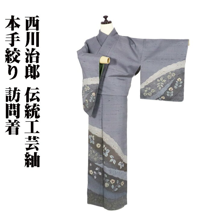 楽天市場】＼ 20％offクーポン ／ 伝統工芸紬 本手絞り 西川治郎氏作 