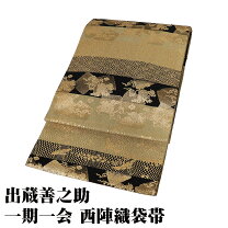 楽天市場】一期一会 帯 善之助の通販