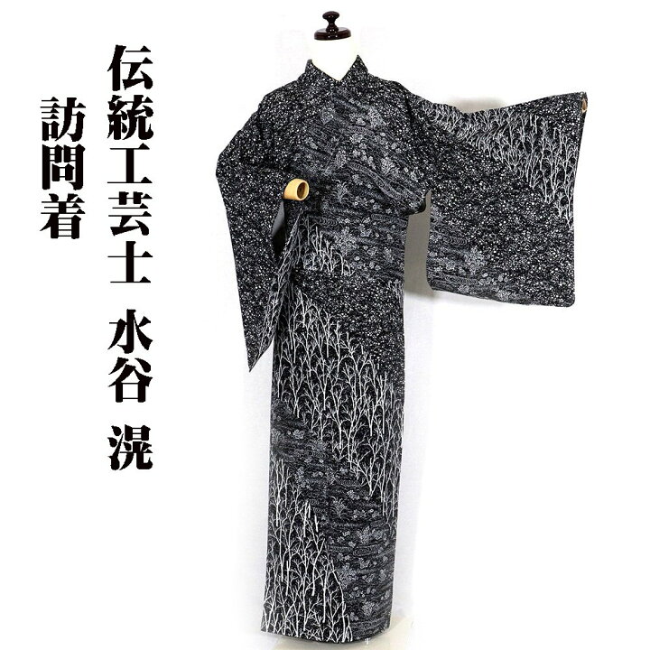 楽天市場】＼ 20％offクーポン ／ 伝統工芸士 水谷滉氏作 訪問着 袷 