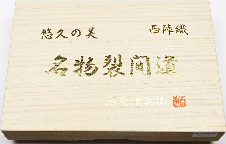 楽天市場】＼ 20％offクーポン ／ 【】陰山織物謹製 箔屋清兵衛☆訪問 