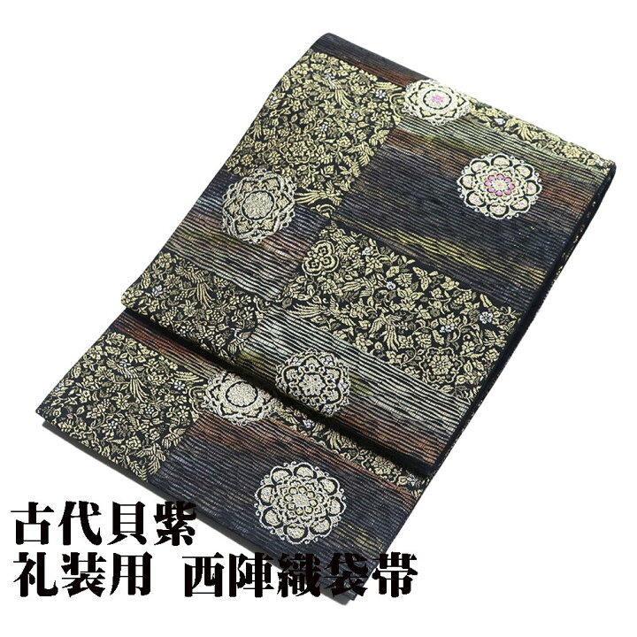 楽天市場】＼ 20％offクーポン ／ 礼装用 袋帯 正絹 古代貝紫 黒 金 茶 
