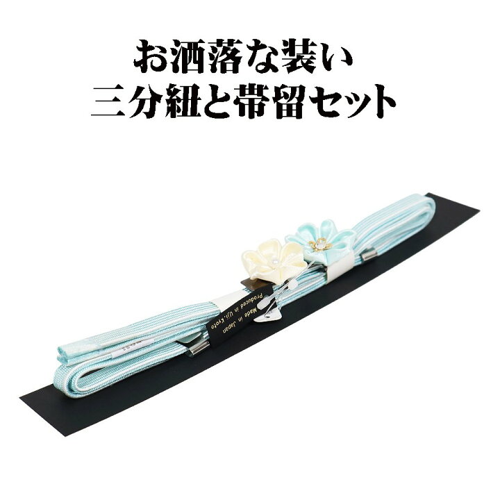 楽天市場】＼ 20％offクーポン ／ 三分紐と帯留セット 帯締め 三分紐 