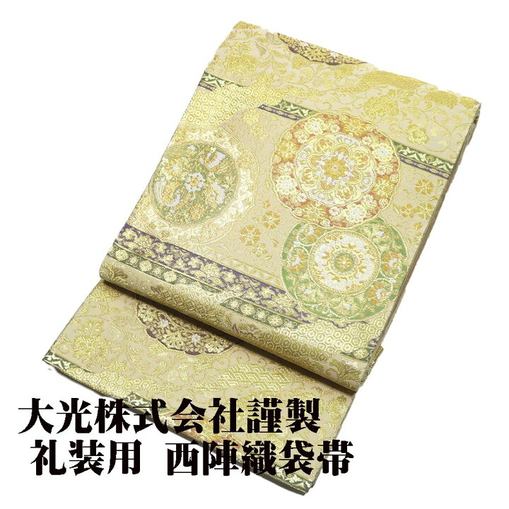 楽天市場】＼ 20％offクーポン ／ 大光株式会社謹製 礼装用 西陣織袋帯 
