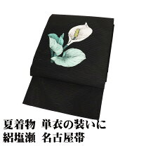 楽天市場】絽塩瀬 帯の通販