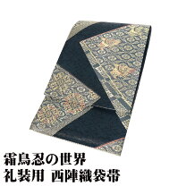 楽天市場】西陣袋帯 未仕立ての通販