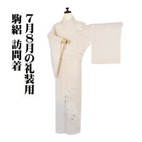 楽天市場】訪問着 駒絽の通販