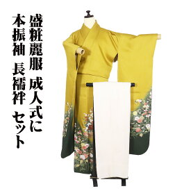 ＼ 20％offクーポン ／ 本振袖 長襦袢 セット 正絹 金茶 緑 花籠 桜 牡丹 菊 菖蒲 椿 桔梗 撫子 Mサイズ ki31361 美品 振袖2点セット 成人式 レディース 送料込み ギフト ギフト