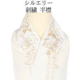 ＼ 20％offクーポン ／ シルエリー Silelly 振袖用 刺繍半襟 ポリエステル レーヨン クリーム色 刺繍花束 薔薇 菊 梅 はんえり 半衿 A5118 新品 当日発送 即納 最強翌日配送 送料無料 母の日 ギフト