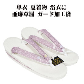 ＼ 20％offクーポン ／ 夏用 天然素材 亜麻 お洒落用 草履 鼻緒 赤紫 南天柄 Fサイズ S10858 新品 単衣 夏着物 浴衣 送料無料