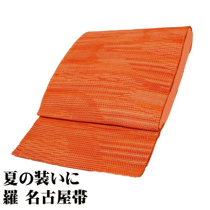 楽天市場】＼ 20％offクーポン ／ 羅 八寸名古屋帯 正絹 オレンジ 赤 