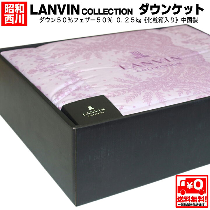 楽天市場】【昭和西川】LANVIN COLLECTION ダウンケット（羽毛肌ふとん 