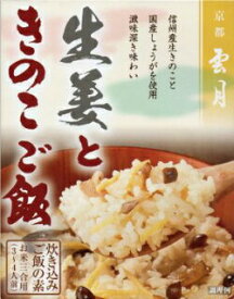 ★送料無料/生姜ときのこご飯250gx5個/京都料亭の味雲月炊き込み御飯の素/入荷まで1週間ほど●別途加算★北海道/九州 250円 ★沖縄 370円