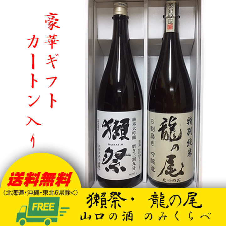 楽天市場】獺祭 純米大吟醸 三割九分 & 龍の尾 特別純米 1800ml 2本