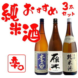 冷やよし燗よしの純米酒 飲みくらべ3本セット 1800ml 送料無料 父の日 お中元 プレゼント 御祝 内祝 誕生日