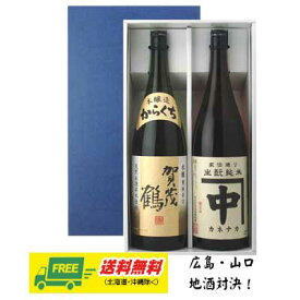 広島県 賀茂鶴 本醸造辛口 & 中島酒造 カネナカ 1800ml 2本セット ギフトBOX入り 送料無料 お歳暮 お年賀 プレゼント 御祝 内祝 誕生日