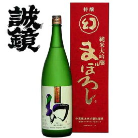 広島県 誠鏡 純米大吟醸 幻 赤箱 1800ml 母の日 父の日 プレゼント 御祝 内祝 誕生日