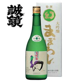 お歳暮 冬ギフト 日本酒 誠鏡 大吟醸 幻（まぼろし） 白箱 720ml 冷酒 プレゼント 御祝 内祝 誕生日