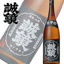 日本酒 清酒 中尾醸造 誠鏡 特別本醸造 超辛口 1800ml 熱燗