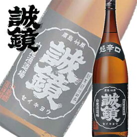 日本酒 清酒 中尾醸造 誠鏡 特別本醸造 超辛口 1800ml 熱燗