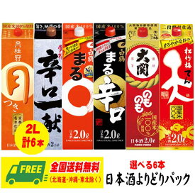 選べる日本酒2Lパック 黄桜・白鶴・松竹梅・月桂冠・大関6本 飲み比べ（バラエティ）セット