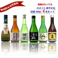父の日ギフト 日本酒 広島・山口 地酒 飲みくらべセット 300ml 6本セット（獺祭も入ってます）送料無料 …
