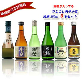 広島・山口 地酒 飲みくらべセット 300ml6本セット（獺祭も入ってます）送料無料 お歳暮 お年賀 プレゼント 御祝 内祝 誕生日