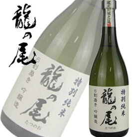 男自慢酒造 龍の尾 特別純米 6割磨き 720ml お歳暮 お年賀 プレゼント 御祝 内祝 誕生日