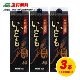 麦焼酎 雲海酒造 いいとも 黒麹 25度 1800ml パック 1.8L×3本 3本セット 送料無料