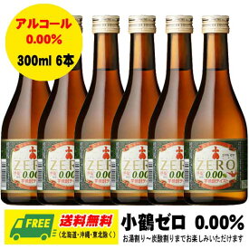 小正醸造 小鶴ゼロ ZERO 300ml 6本 ノンアルコール 芋焼酎 アルコール0.00% 送料無料 父の日 お中元 プレゼント 御祝 内祝 誕生日