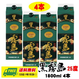 芋焼酎 霧島酒造 黒霧島 25度 1800ml チューパック 4本 クロキリ 送料無料（週に1本ペースにピッタリ）