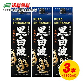 芋焼酎 薩摩酒造 黒白波 25度 1800ml パック 1.8L×3本 3本セット 送料無料