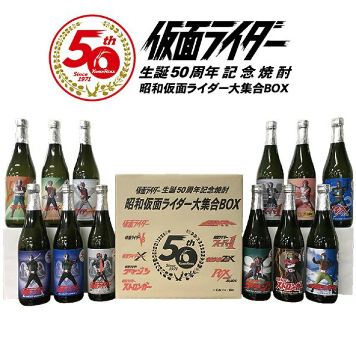 楽天市場】仮面ライダー生誕50周年記念焼酎 昭和仮面ライダー大集合BOX 