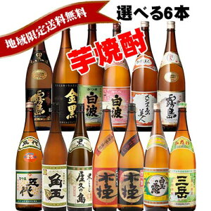 芋焼酎 いも焼酎 一升瓶 (1800ml)選べる6本セット 地域限定送料無料