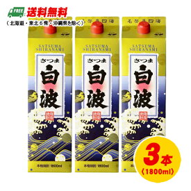 芋焼酎 薩摩酒造 さつま白波 25度 1800ml パック 1.8L×3本 3本セット 送料無料