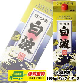 さつま 白波 パック 25度 1800ml 1ケース（6本） 芋焼酎 送料無料 N