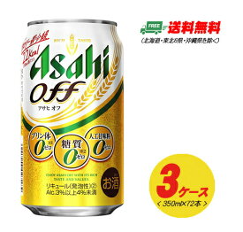アサヒ オフ OFF 350ml×72本 3ケース 新ジャンル・第3のビール 送料無料 N