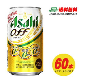 アサヒ オフ OFF 350ml×60本 2ケース＋12本 新ジャンル・第3のビール 送料無料 N