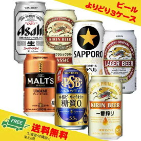 よりどり選べるビール 350ml 組み合わせ自由 3ケース（スーパードライ・ラガー・一番搾り・黒ラベル） 送料無料 缶ビール N