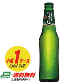 カールスバーグ クラブボトル 瓶 330ml×24本 1ケース（国産）