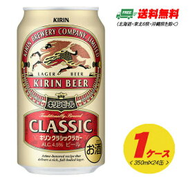 キリン クラシックラガー 350ml×24本（1ケース） 送料無料 ビール類 缶ビール N