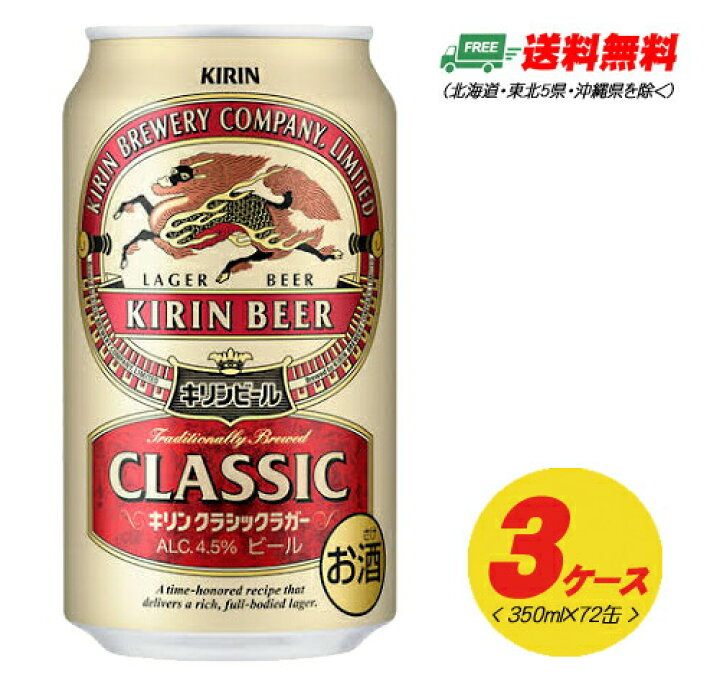 楽天市場】キリン クラシックラガー 350ml 72本（3ケース） 送料無料 