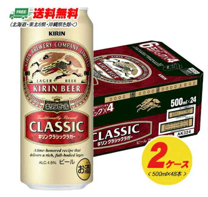 楽天市場】キリン クラシックラガー 500ml×48本（2ケース） 送料無料 