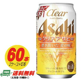 アサヒ クリアアサヒ 350ml 60本（2ケース＋12本 送料無料 ビール類・新ジャンル N